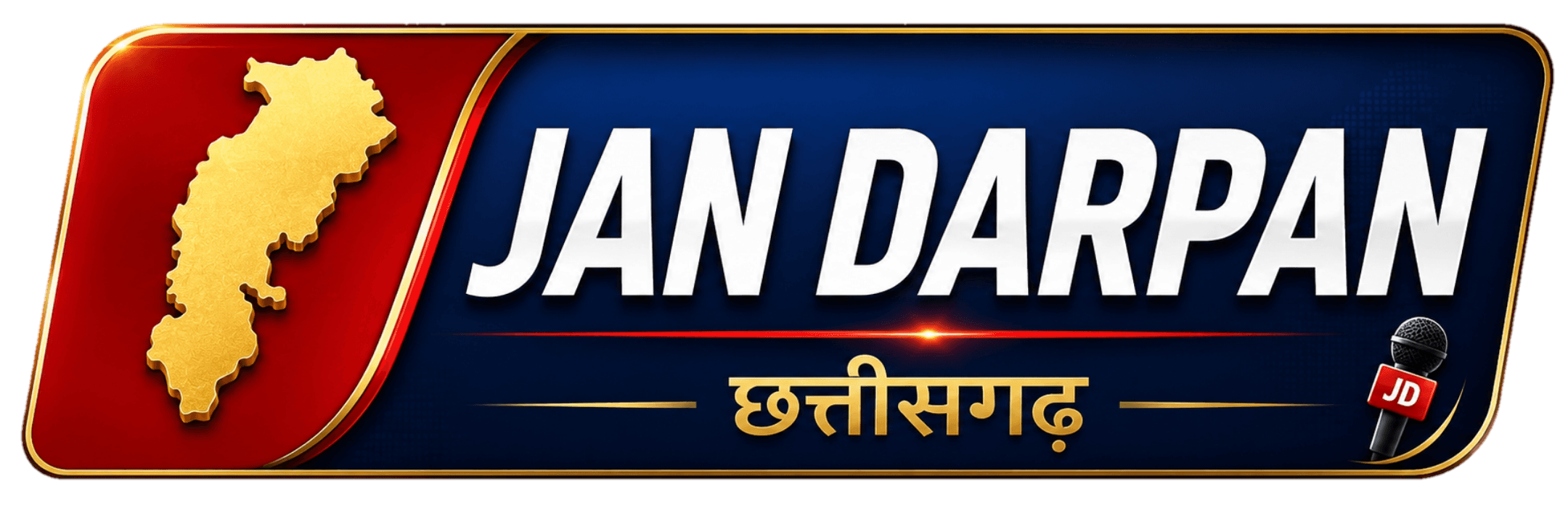 जन दर्पण छत्तीसगढ़